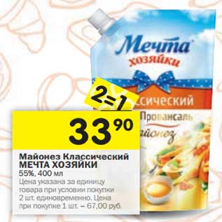 Акция - Майонез Классический Мечта Хозяйки 55%