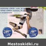 Магазин:Бахетле,Скидка:Колготки «Сиси» стайл, 20 ден/Чулки «Омса» мализия, 20 ден