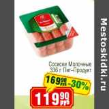 Реалъ Акции - Сосиски Молочные Пит-Продукт