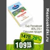 Реалъ Акции - Сыр Российский 45% Саувшкин продукт 