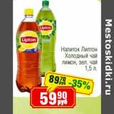 Магазин:Реалъ,Скидка:Напиток Липтон Холодный чай лимон, зел. чай 