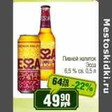 Реалъ Акции - Пивной напиток Эсса 6,5% св.