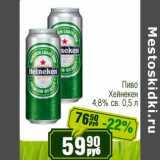 Реалъ Акции - Пиво Хейнекен 4,8% св.