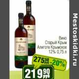 Магазин:Реалъ,Скидка:Вино Старый Крым Алиготе Крымское 12%