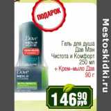 Магазин:Реалъ,Скидка:Гель для душа Дав Мэн Чистота и Комфорт 250 мл + Крем мыло Дав 90 г