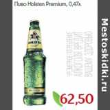 Магазин:Монетка,Скидка:Пиво Holsten Premium