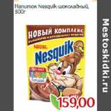 Монетка Акции - Напиток Nesquik шоколадный