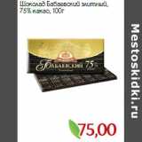Монетка Акции - Шоколад Бабаевский элитный,
75% какао