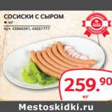 Selgros Акции - СОСИСКИ С СЫРОМ