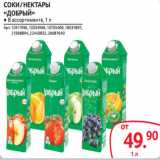 Магазин:Selgros,Скидка:СОКИ / НЕКТАРЫ
«ДОБРЫЙ»