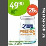 Магазин:Алми,Скидка:Ряженка термостатная 4%