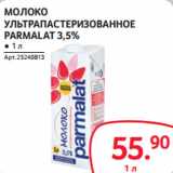 Магазин:Selgros,Скидка:МОЛОКО
УЛЬТРАПАСТЕРИЗОВАННОЕ
PARMALAT 3,5%