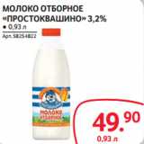 Selgros Акции - МОЛОКО ОТБОРНОЕ
«ПРОСТОКВАШИНО» 3,2%