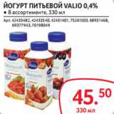 Selgros Акции - ЙОГУРТ ПИТЬЕВОЙ VALIO 0,4%