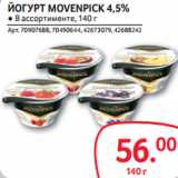 Selgros Акции - ЙОГУРТ MOVENPICK 4,5%