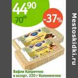 Алми Акции - Вафли Каприччио Коломенское 