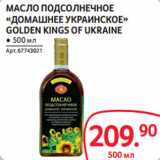 Магазин:Selgros,Скидка:МАСЛО ПОДСОЛНЕЧНОЕ
«ДОМАШНЕЕ УКРАИНСКОЕ»
GOLDEN KINGS OF UKRAINE