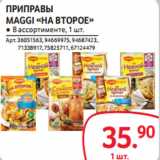 Selgros Акции - ПРИПРАВЫ
MAGGI «НА ВТОРОЕ»