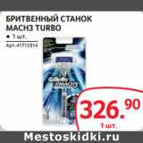 Магазин:Selgros,Скидка:БРИТВЕННЫЙ СТАНОК
MACH3 TURBO