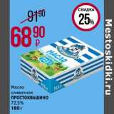 Магнит гипермаркет Акции - Масло сливочное Простоквашино 72,5%