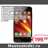 Selgros Акции - СМАРТФОН MICROMAX Q338
