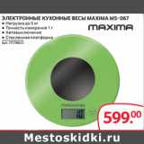 Selgros Акции - ЭЛЕКТРОННЫЕ КУХОННЫЕ ВЕСЫ MAXIMA МS-067
