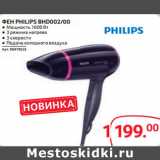 Selgros Акции - ФЕН PHILIPS BHD002/00
