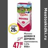 Магнит гипермаркет Акции - Молоко Домик в деревне стерилизованное, 3,2%