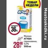 Магнит гипермаркет Акции - Молоко Агуша стерилизованное, 3,2%