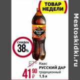 Магнит гипермаркет Акции - Квас Русский Дар традиционный 