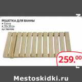 Selgros Акции - РЕШЕТКА ДЛЯ ВАННЫ
● Сосна
● 70 х 30 см