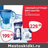 Selgros Акции - СМЕННЫЙ КАРТРИДЖ
BRITA MAXTRA