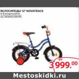 Магазин:Selgros,Скидка:ВЕЛОСИПЕДЫ 12" NOVATRACK