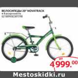 Магазин:Selgros,Скидка:ВЕЛОСИПЕДЫ 20" NOVATRACK