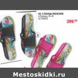 Магазин:Selgros,Скидка:СЛАНЦЫ ЖЕНСКИЕ
● Размеры: 36-40