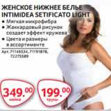 Selgros Акции - ЖЕНСКОЕ НИЖНЕЕ БЕЛЬЕ
INTIMIDEA SETIFICATO LIGHT
