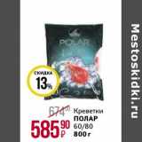Магнит гипермаркет Акции - Креветки Полар 60/80