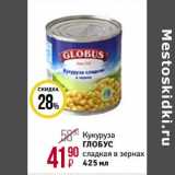 Магнит гипермаркет Акции - Кукуруза Глобус сладкая в зернах