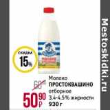 Магнит гипермаркет Акции - Молоко Простоквашино отборное 3,4-4,5%