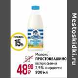 Магнит гипермаркет Акции - Молоко Простоквашино пастеризованное 2,5%