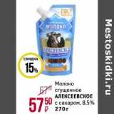 Магнит гипермаркет Акции - Молоко сгущенное Алексеевское с сахаром 8,5% 