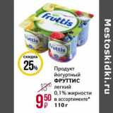 Магнит гипермаркет Акции - Продукт йогуртный Фруттис 