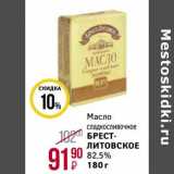 Магнит гипермаркет Акции - Масло сладкосливочное Брест-Литовское 82,5% 
