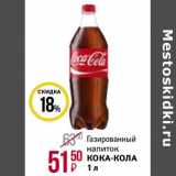 Магнит гипермаркет Акции - Газированный напиток Кока-Кола 