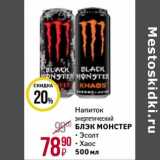 Магнит гипермаркет Акции - Напиток энергетический Блэк Монстер 