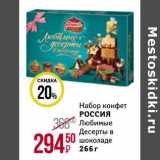 Магазин:Магнит гипермаркет,Скидка:Набор конфет Россия 