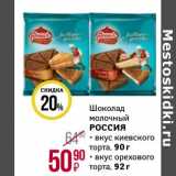 Магазин:Магнит гипермаркет,Скидка:Шоколад молочный Россия