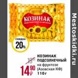 Магнит гипермаркет Акции - Козинак подсолнечный на фруктозе (Азовская КФ)