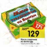 Магазин:Перекрёсток,Скидка:Масло сливочное Из Вологды Традиционное 82,5%