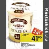 Магазин:Перекрёсток,Скидка:Ряженка Брест-Литовск 2,5%